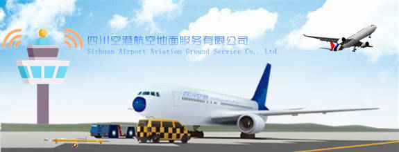公司成功入围四川省机场集团航空地面服务有限公司2023-2026年度招标代理机构库