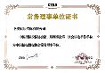 中国招标投标协会常务理事单位-中技